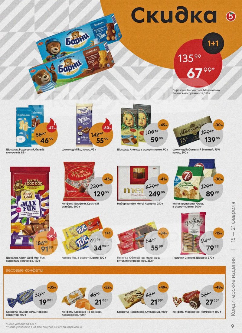 Акции в Пятерочке с 15 по 21 февраля 2022 года страница 9