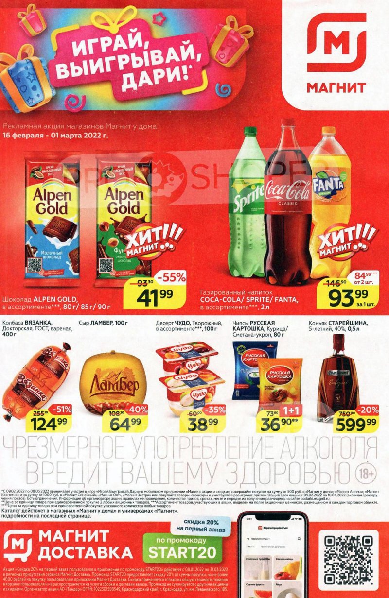 Акции в Магните с 16 по 22 февраля 2022 года страница 1