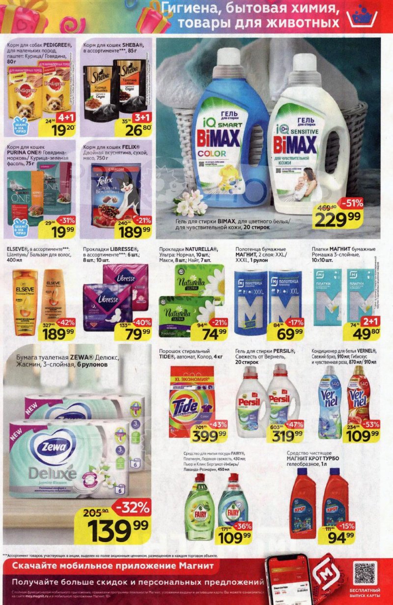 Акции в Магните с 16 по 22 февраля 2022 года страница 19