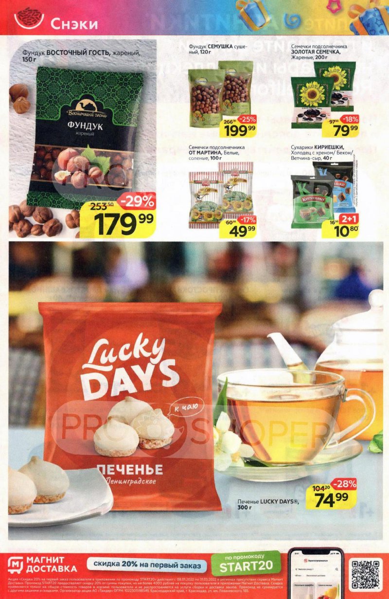 Акции в Магните с 16 по 22 февраля 2022 года страница 24