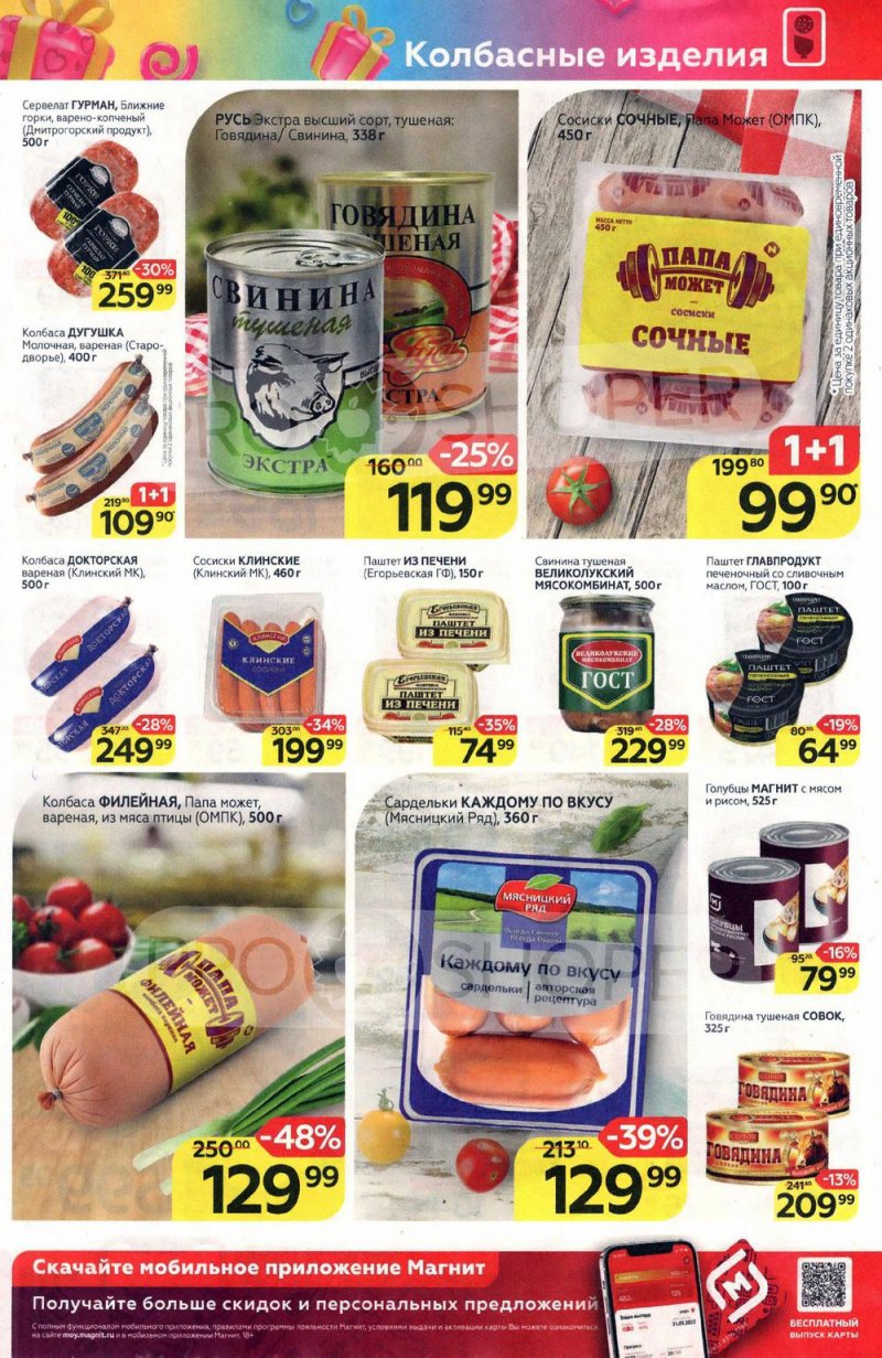 Акции в Магните с 16 по 22 февраля 2022 года страница 7