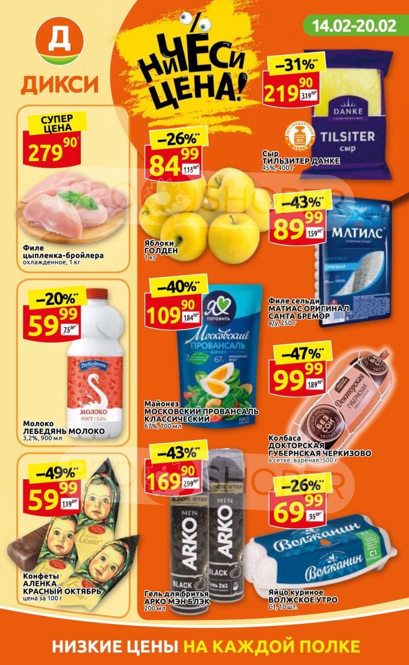 Акции в Дикси с 14 по 20 февраля 2022 года страница 1
