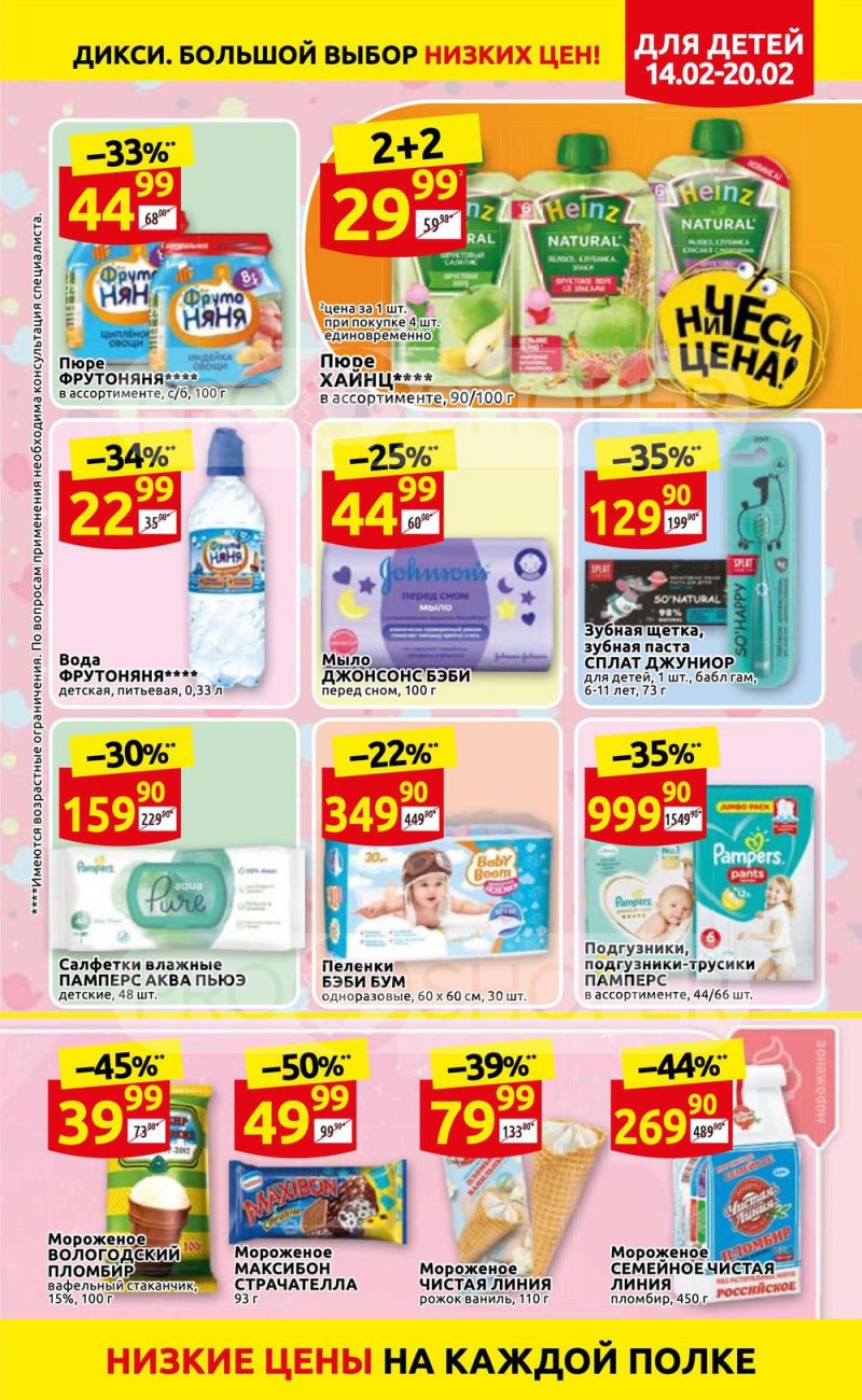 Акции в Дикси с 14 по 20 февраля 2022 года страница 11