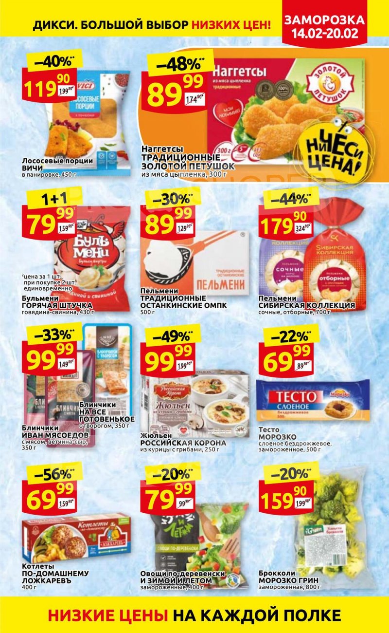 Акции в Дикси с 14 по 20 февраля 2022 года страница 13