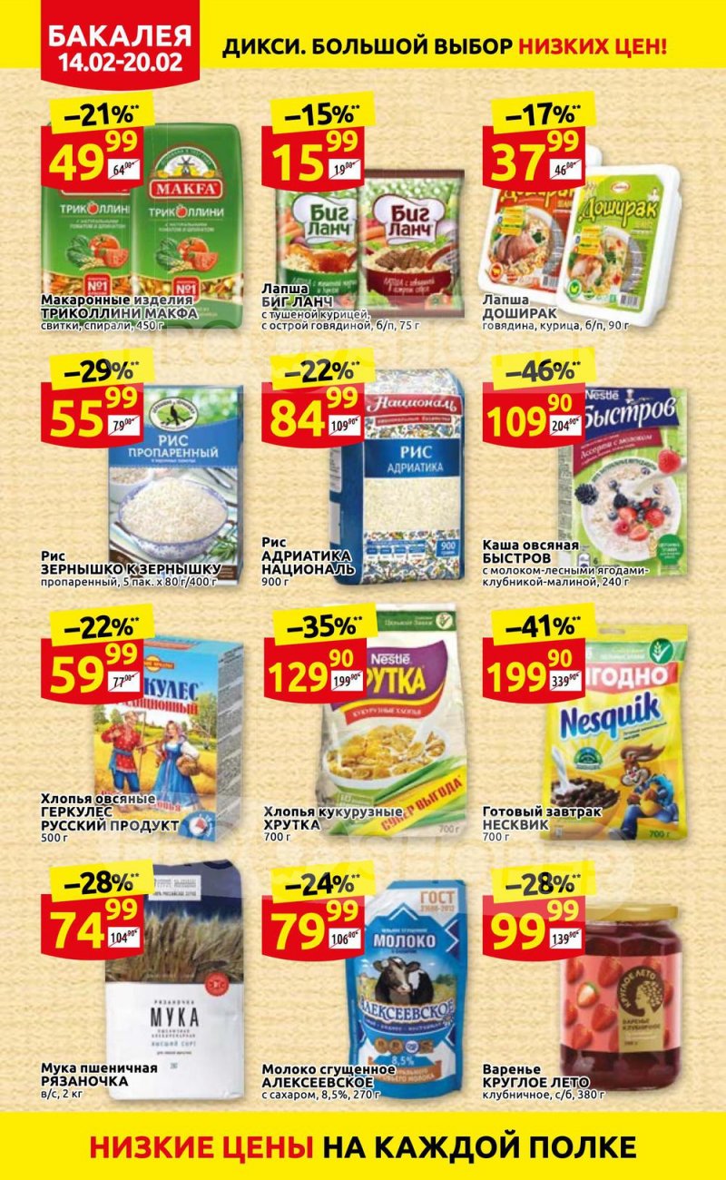 Акции в Дикси с 14 по 20 февраля 2022 года страница 14