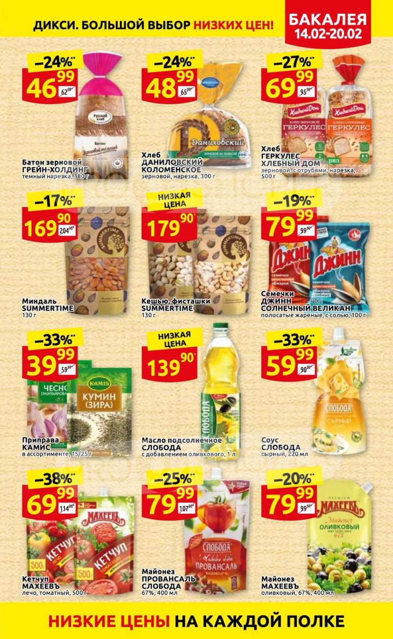 Акции в Дикси с 14 по 20 февраля 2022 года страница 15