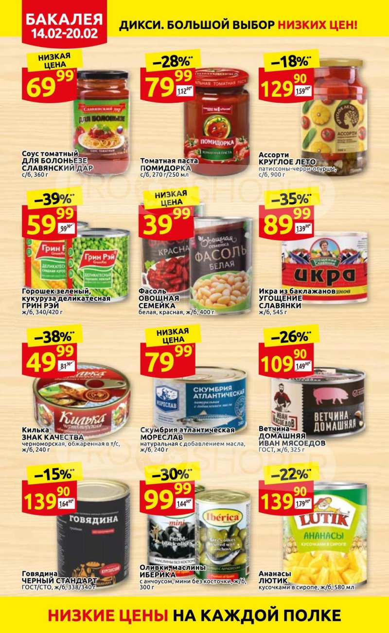 Акции в Дикси с 14 по 20 февраля 2022 года страница 16