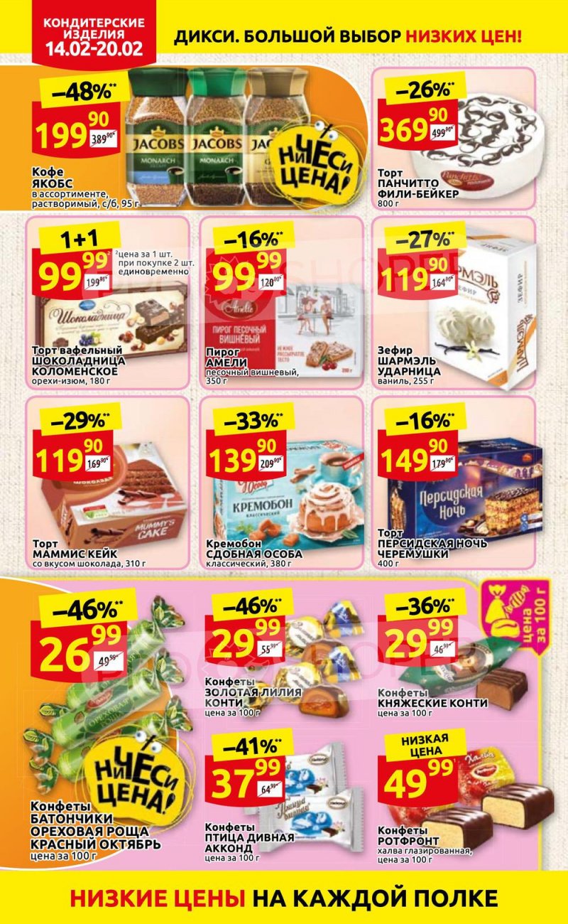 Акции в Дикси с 14 по 20 февраля 2022 года страница 18