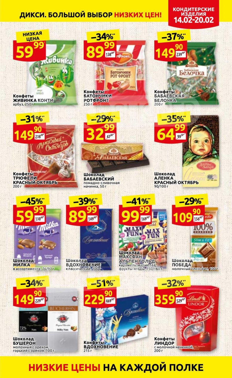 Акции в Дикси с 14 по 20 февраля 2022 года страница 19