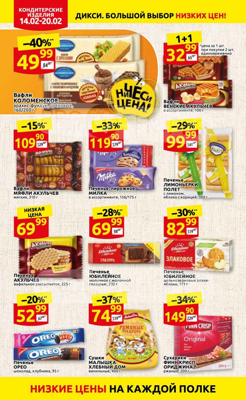 Акции в Дикси с 14 по 20 февраля 2022 года страница 20