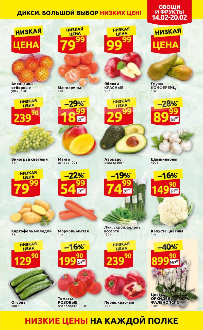 Акции в Дикси с 14 по 20 февраля 2022 года страница 3