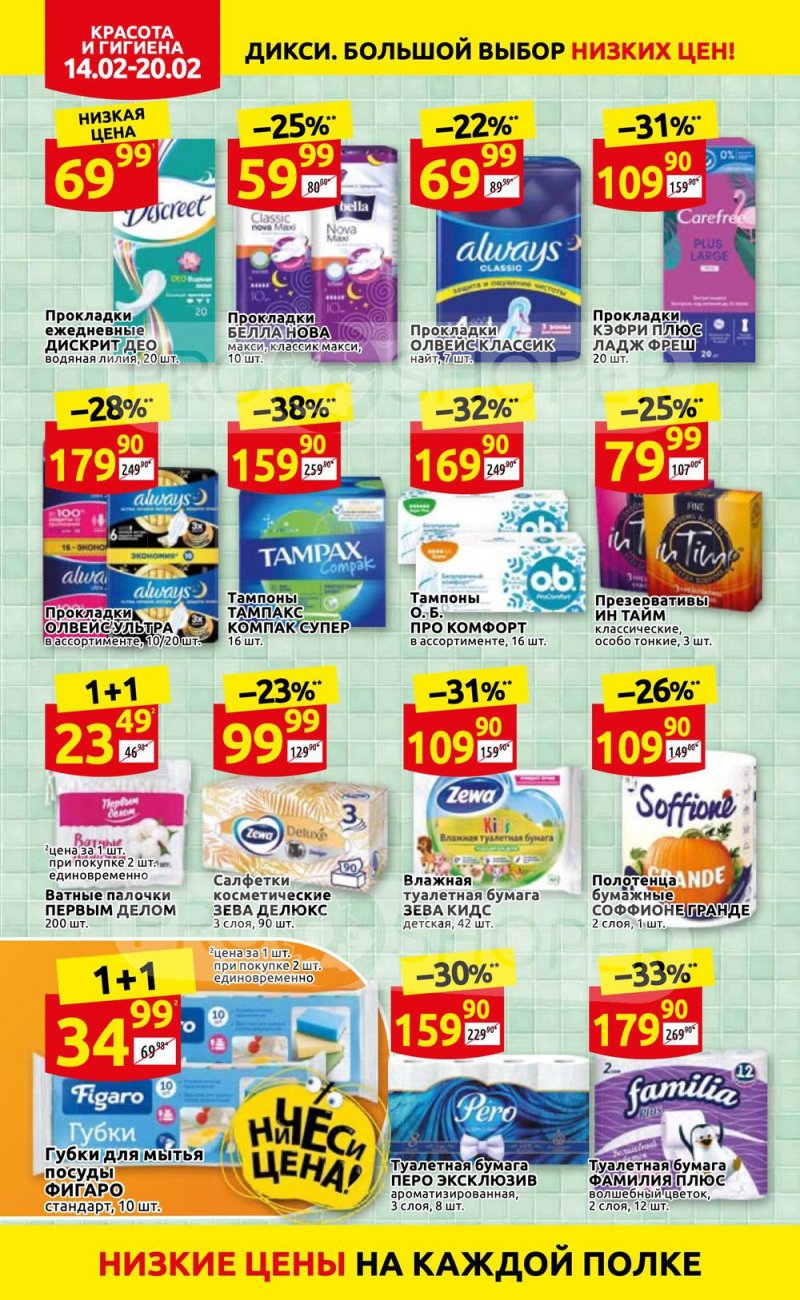 Акции в Дикси с 14 по 20 февраля 2022 года страница 30