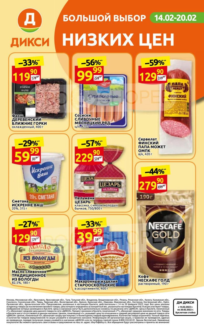 Акции в Дикси с 14 по 20 февраля 2022 года страница 32
