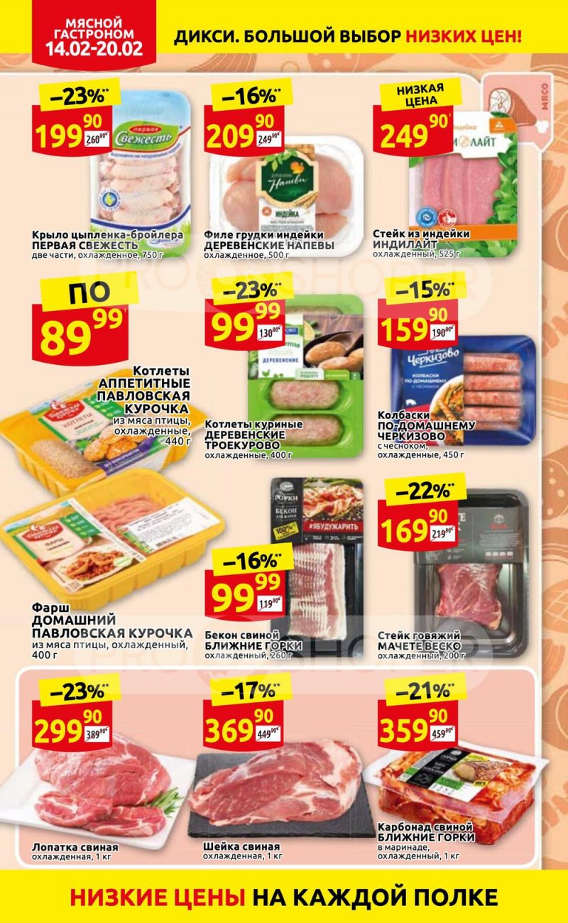 Акции в Дикси с 14 по 20 февраля 2022 года страница 4