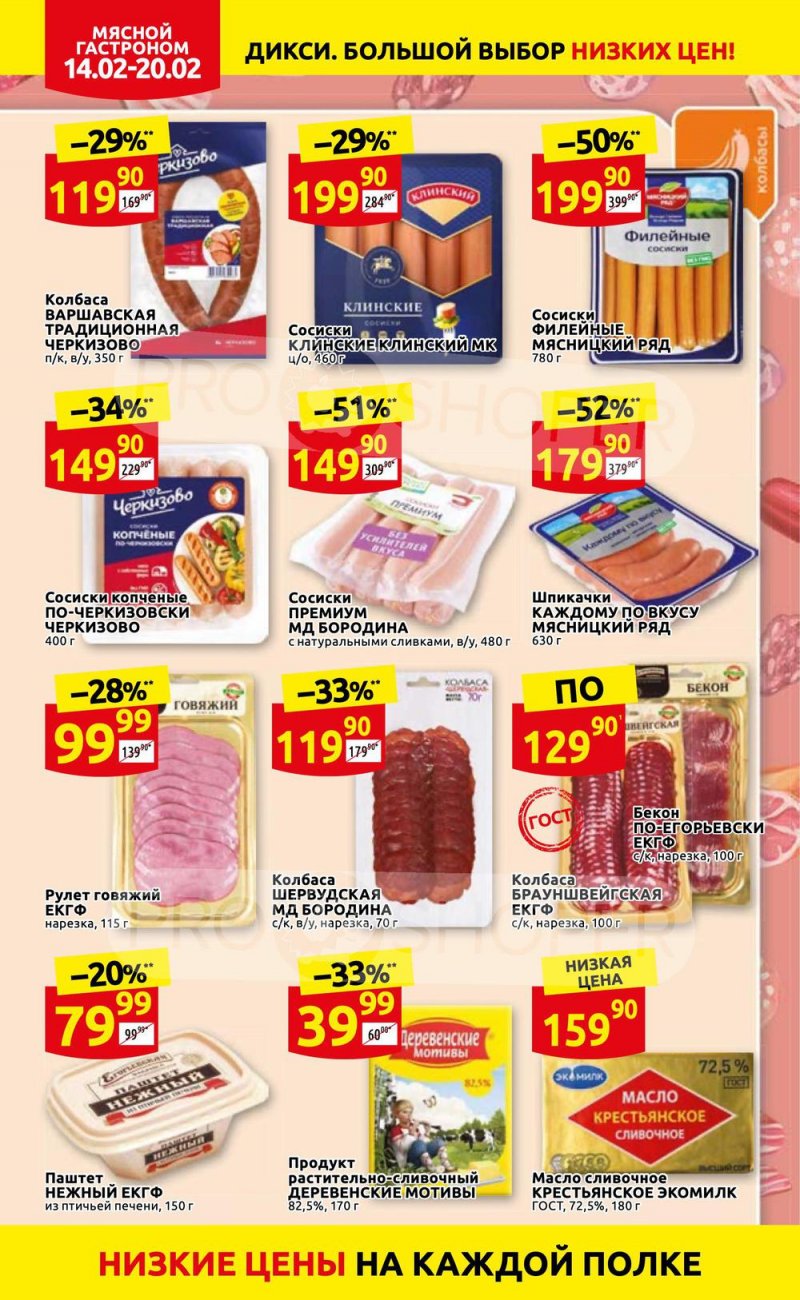 Акции в Дикси с 14 по 20 февраля 2022 года страница 6