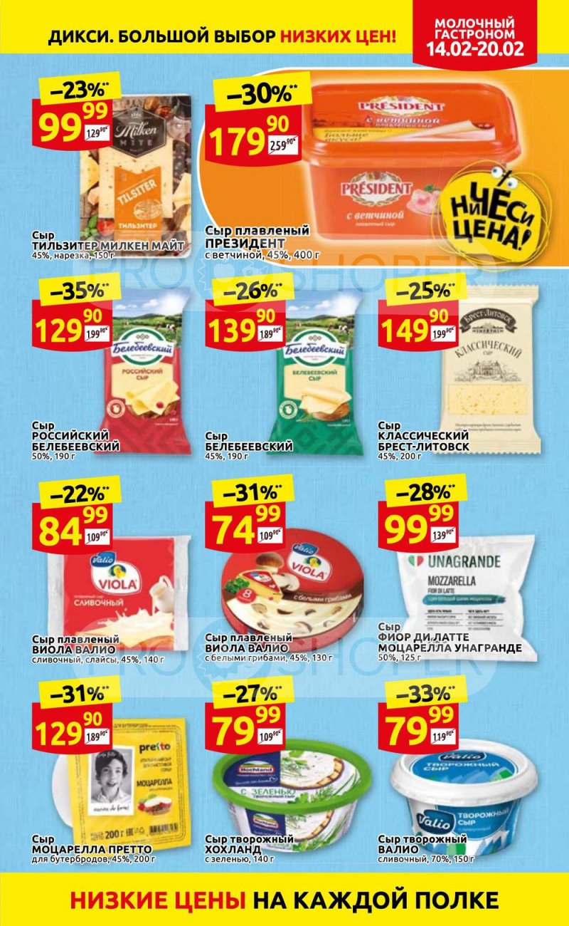 Акции в Дикси с 14 по 20 февраля 2022 года страница 7