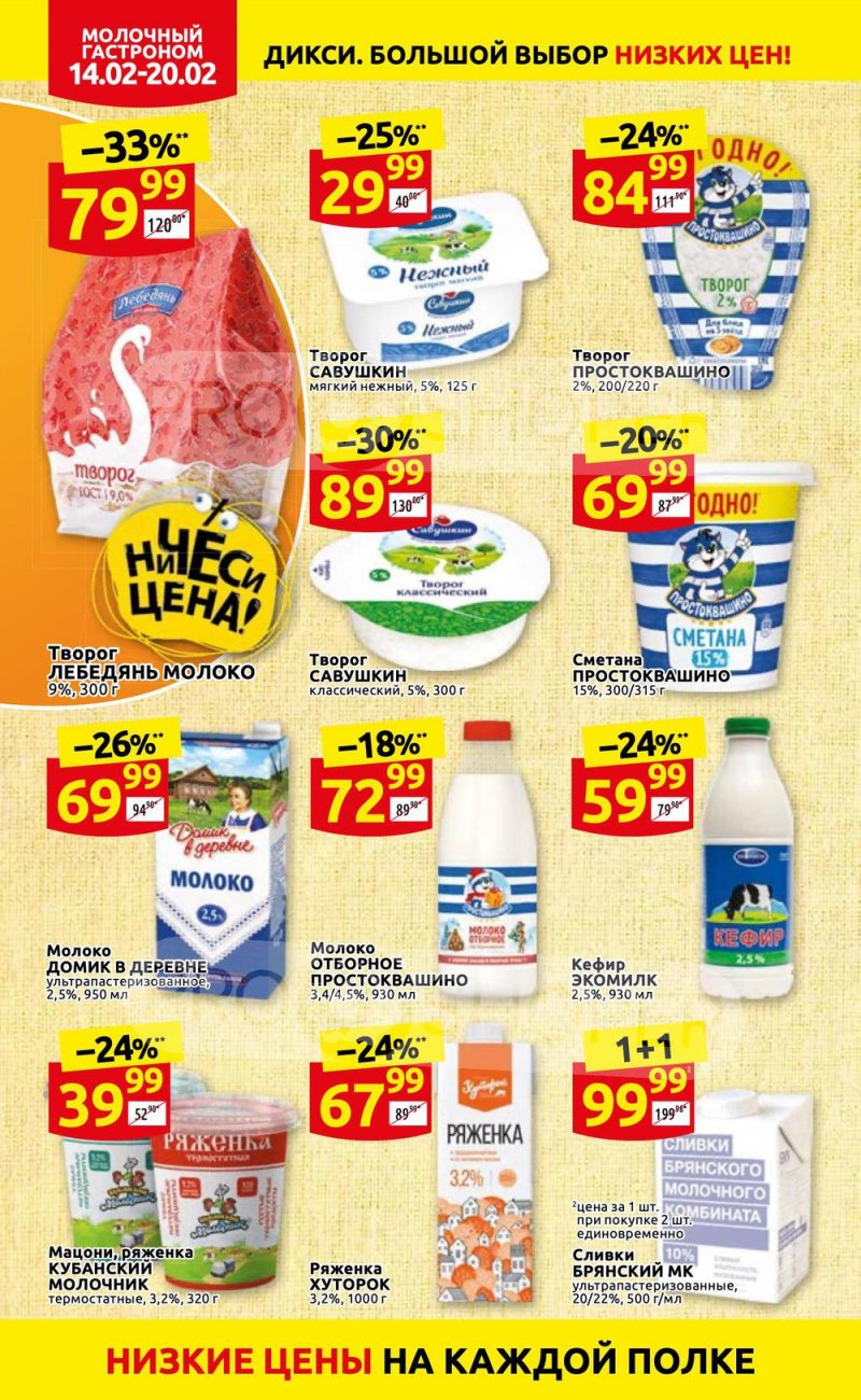 Акции в Дикси с 14 по 20 февраля 2022 года страница 8