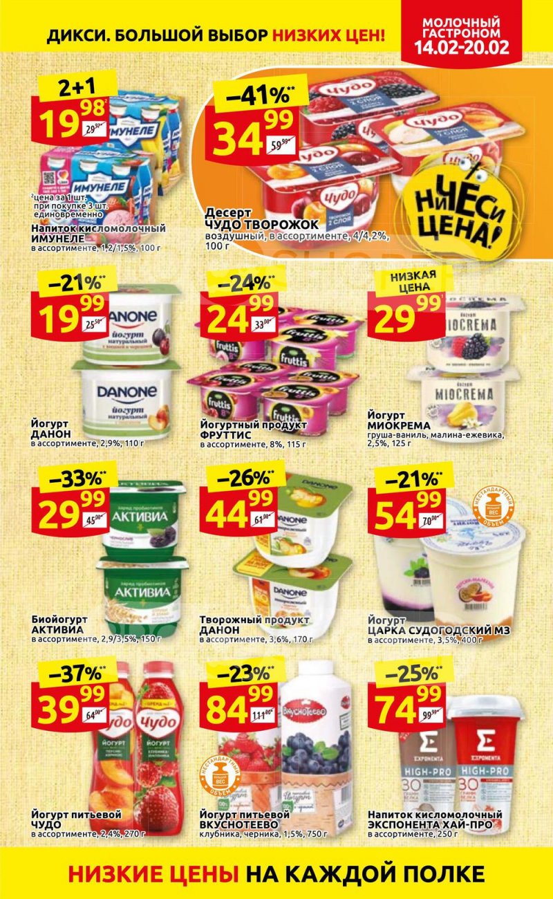 Акции в Дикси с 14 по 20 февраля 2022 года страница 9