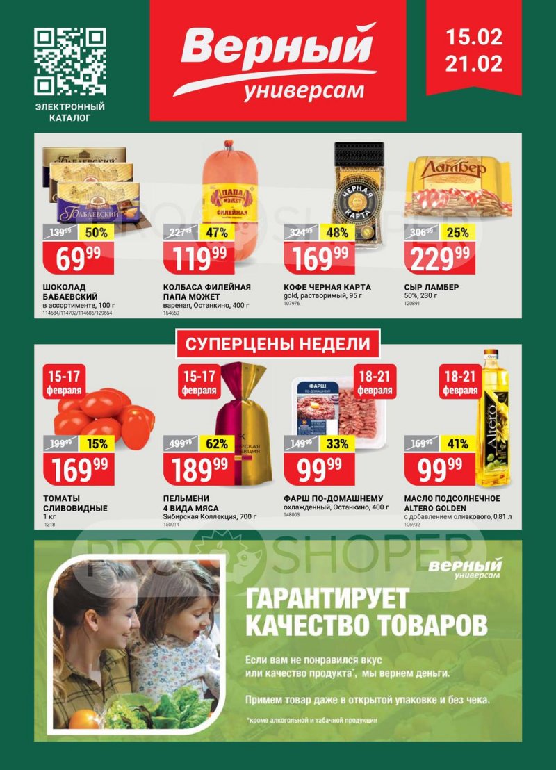 Акции в Верном с 15 по 21 февраля 2022 года страница 1