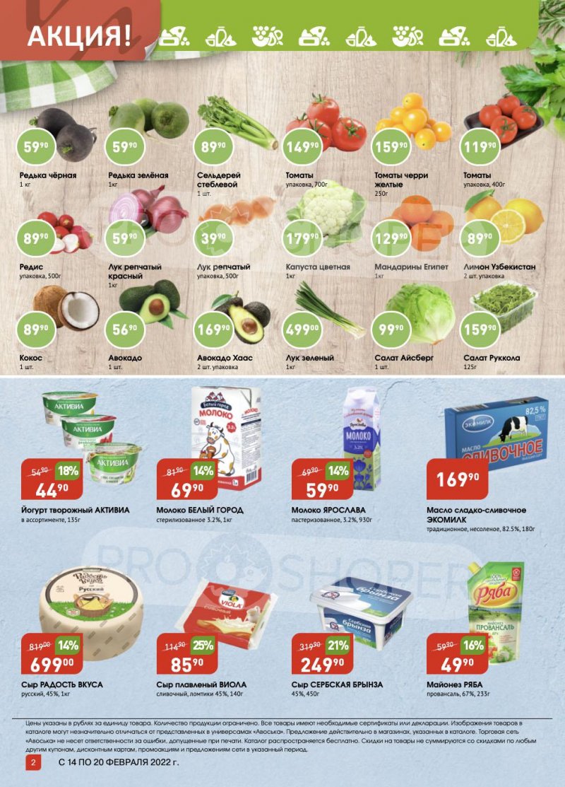 Акции Авоська «Предложение недели» с 14 по 20 февраля 2022 года страница 2