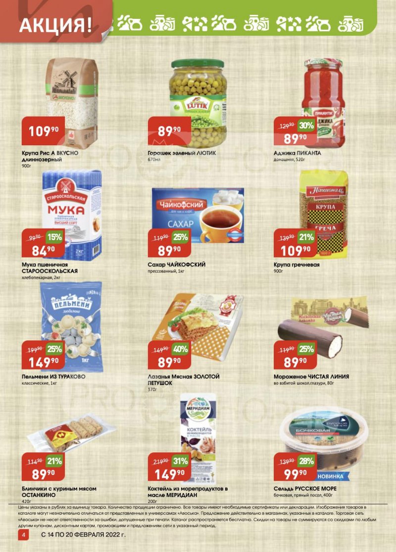 Акции Авоська «Предложение недели» с 14 по 20 февраля 2022 года страница 4