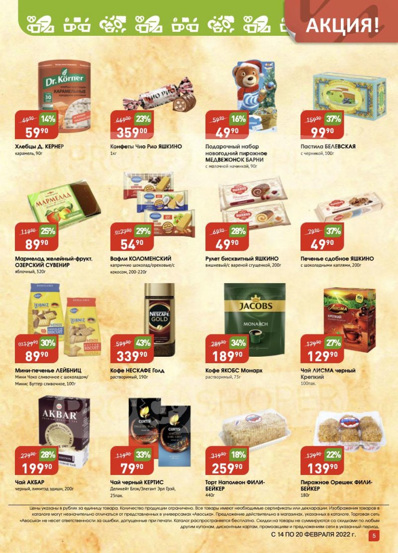 Акции Авоська «Предложение недели» с 14 по 20 февраля 2022 года страница 5