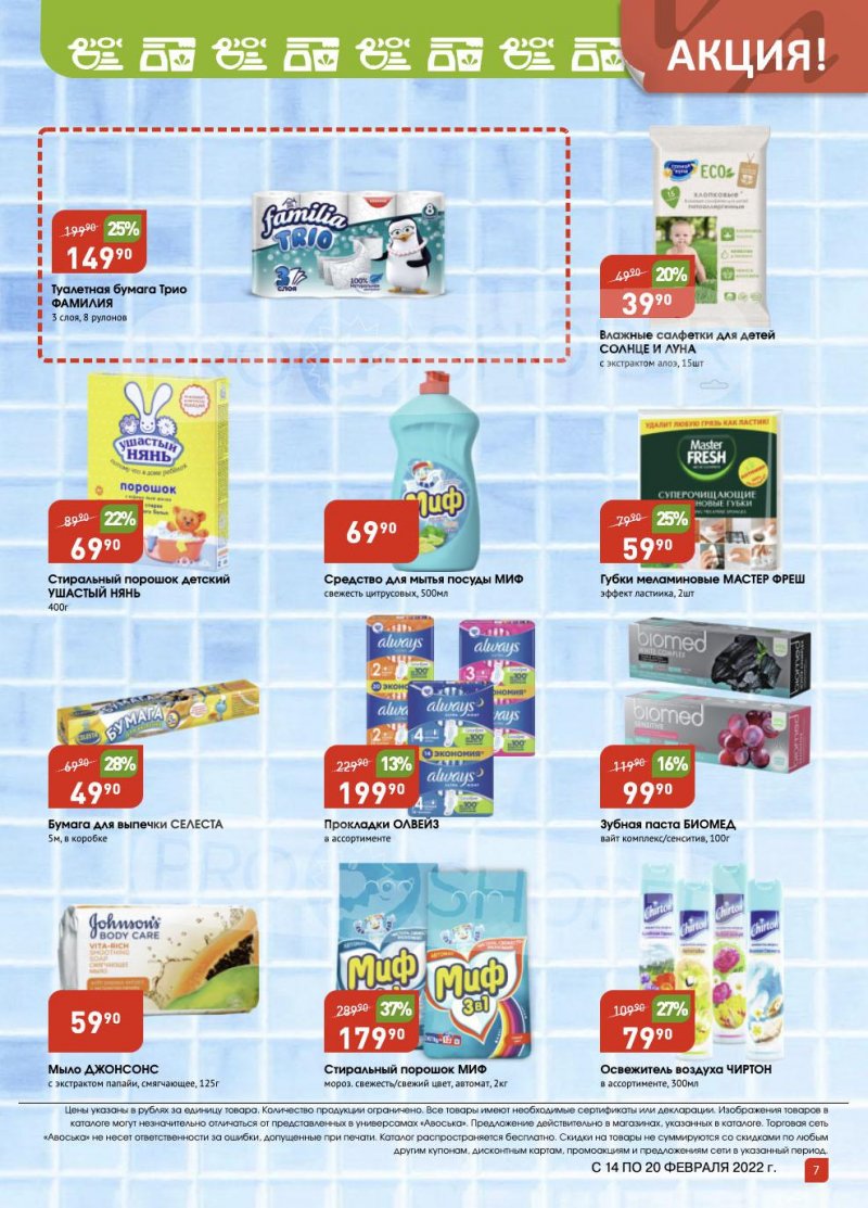 Акции Авоська «Предложение недели» с 14 по 20 февраля 2022 года страница 7