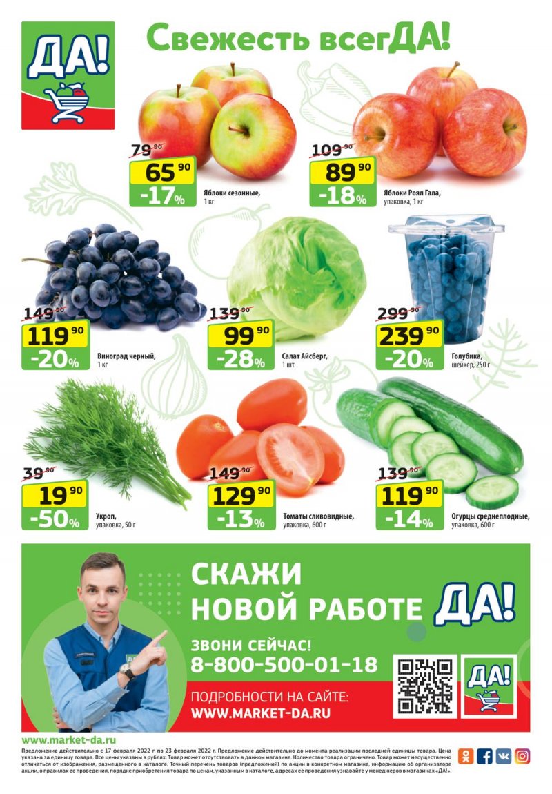 Акции ДА! с 17 февраля по 2 марта 2022 года страница 8