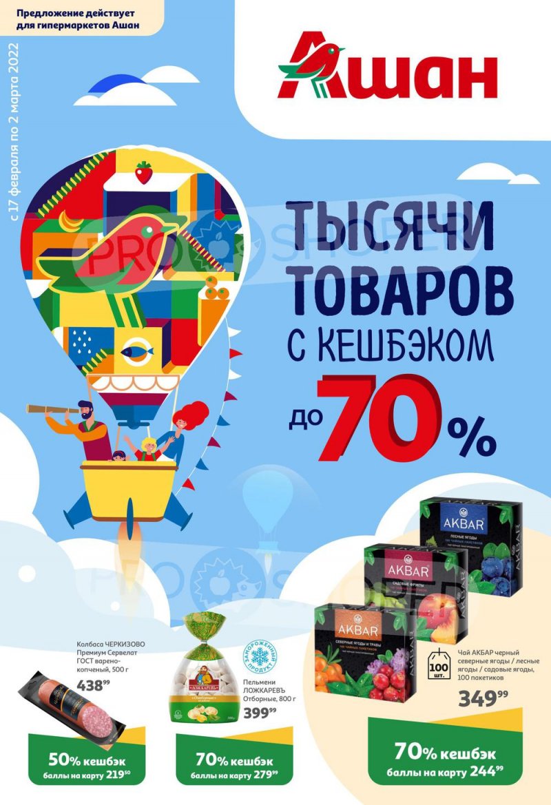 Акции АШАН «Тысячи товаров с кешбэком до 70%» с 17 февраля по 2 марта 2022 года страница 1
