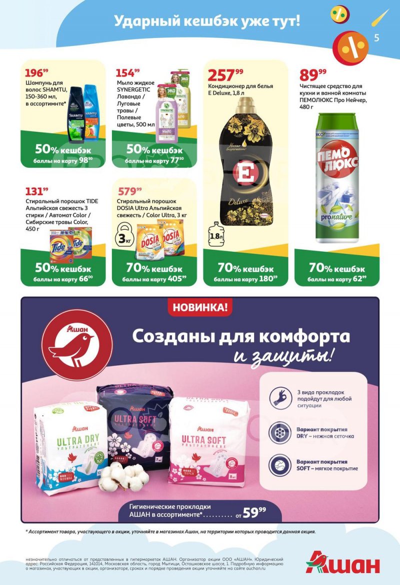 Акции АШАН «Тысячи товаров с кешбэком до 70%» с 17 февраля по 2 марта 2022 года страница 5