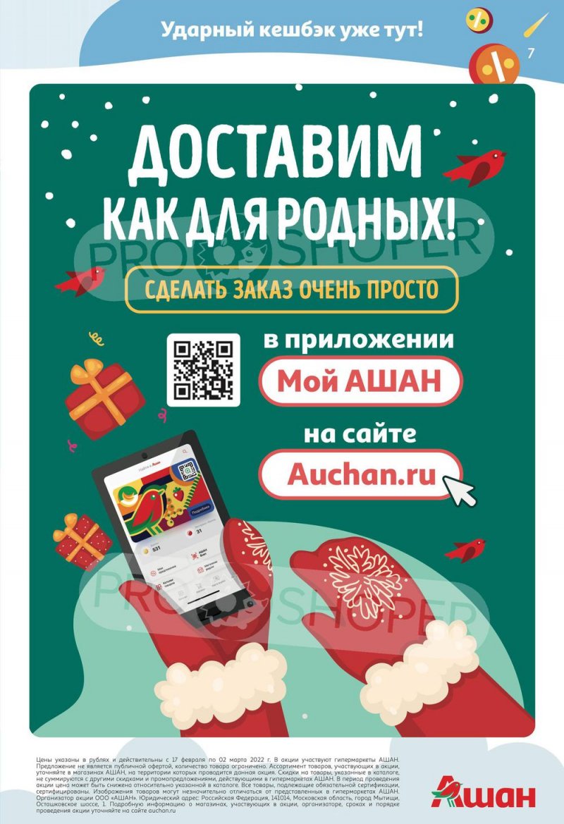 Акции АШАН «Тысячи товаров с кешбэком до 70%» с 17 февраля по 2 марта 2022 года страница 7