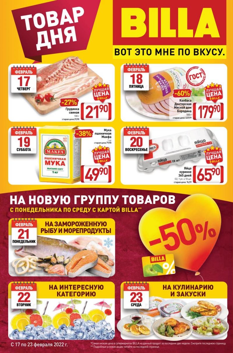Акции в Билла с 17 по 23 февраля 2022 года страница 1