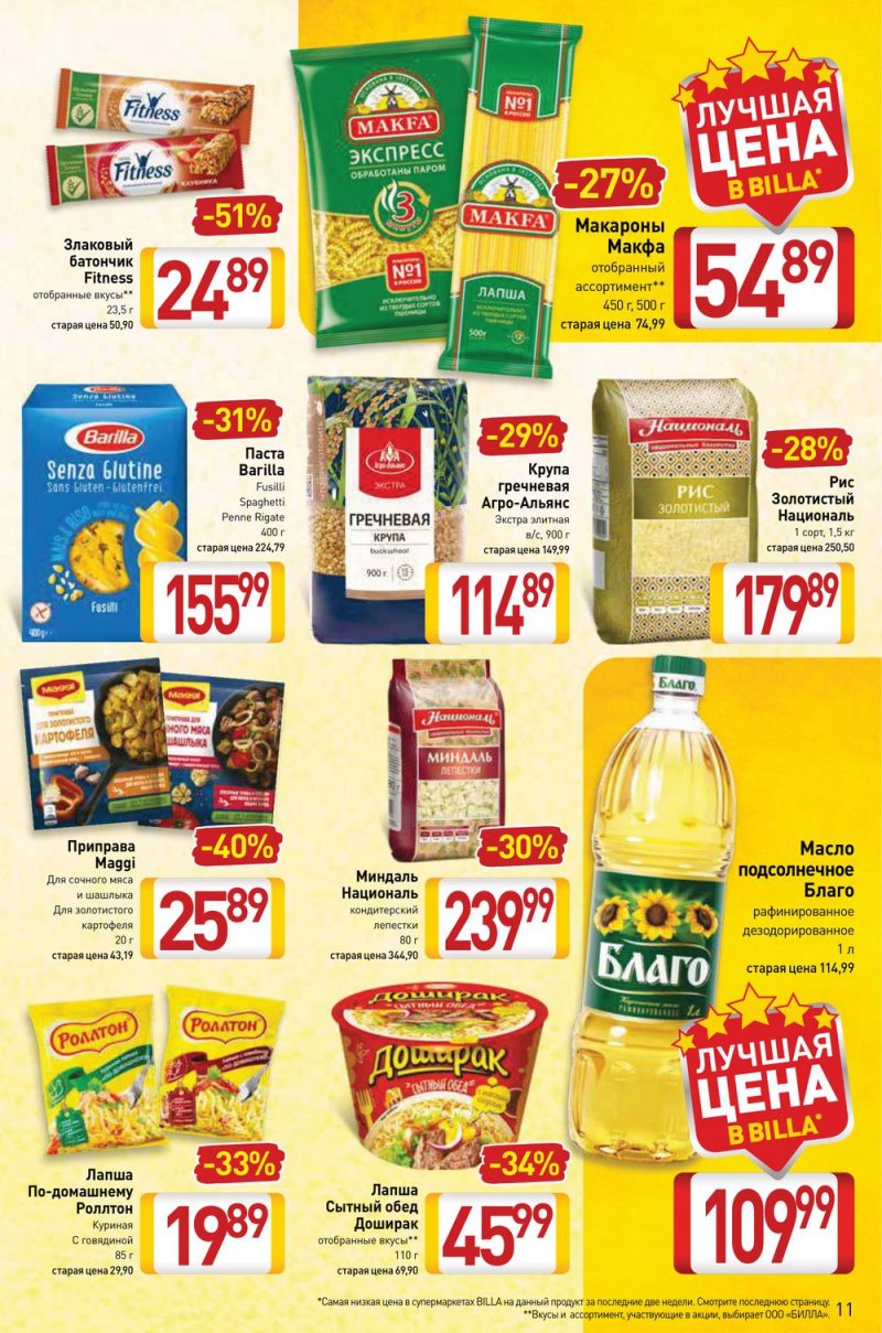 Акции в Билла с 17 по 23 февраля 2022 года страница 11