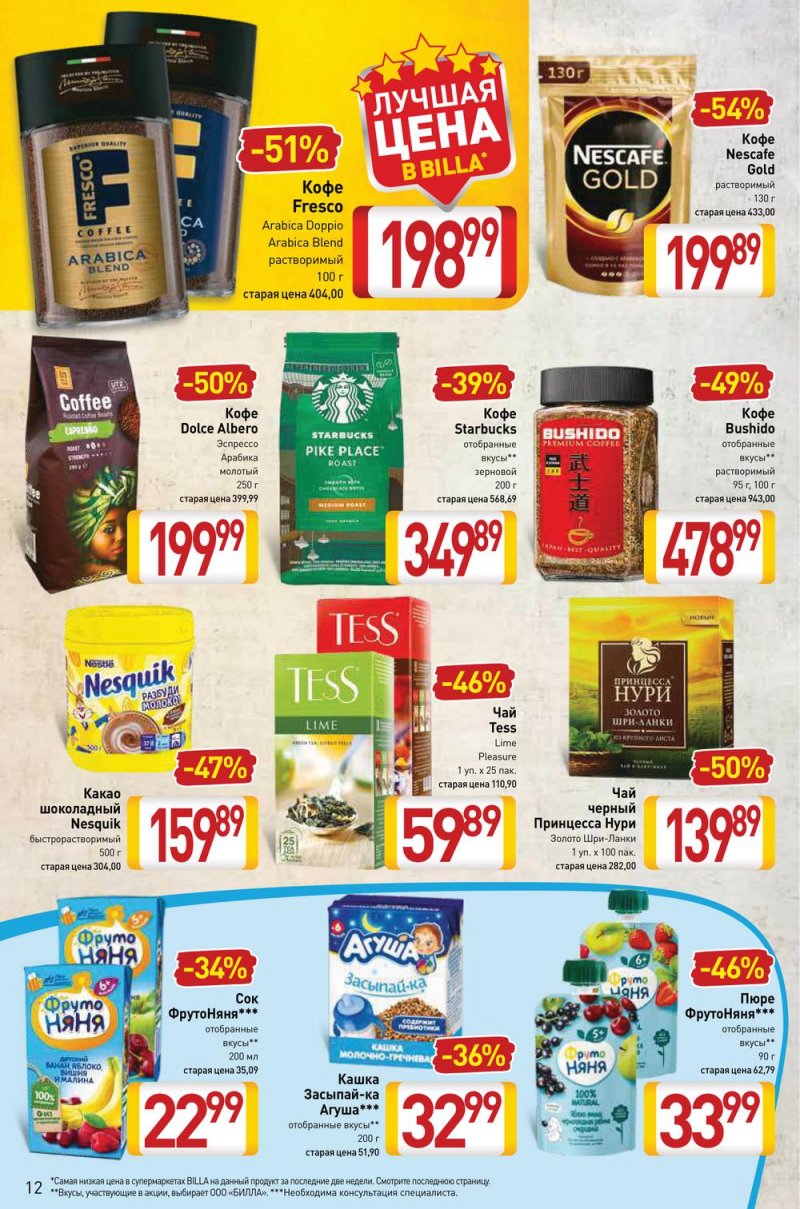 Акции в Билла с 17 по 23 февраля 2022 года страница 12