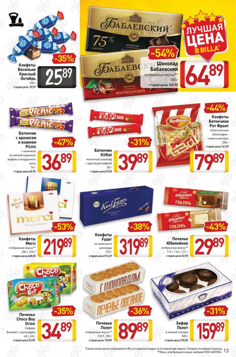 Акции в Билла с 17 по 23 февраля 2022 года страница 13