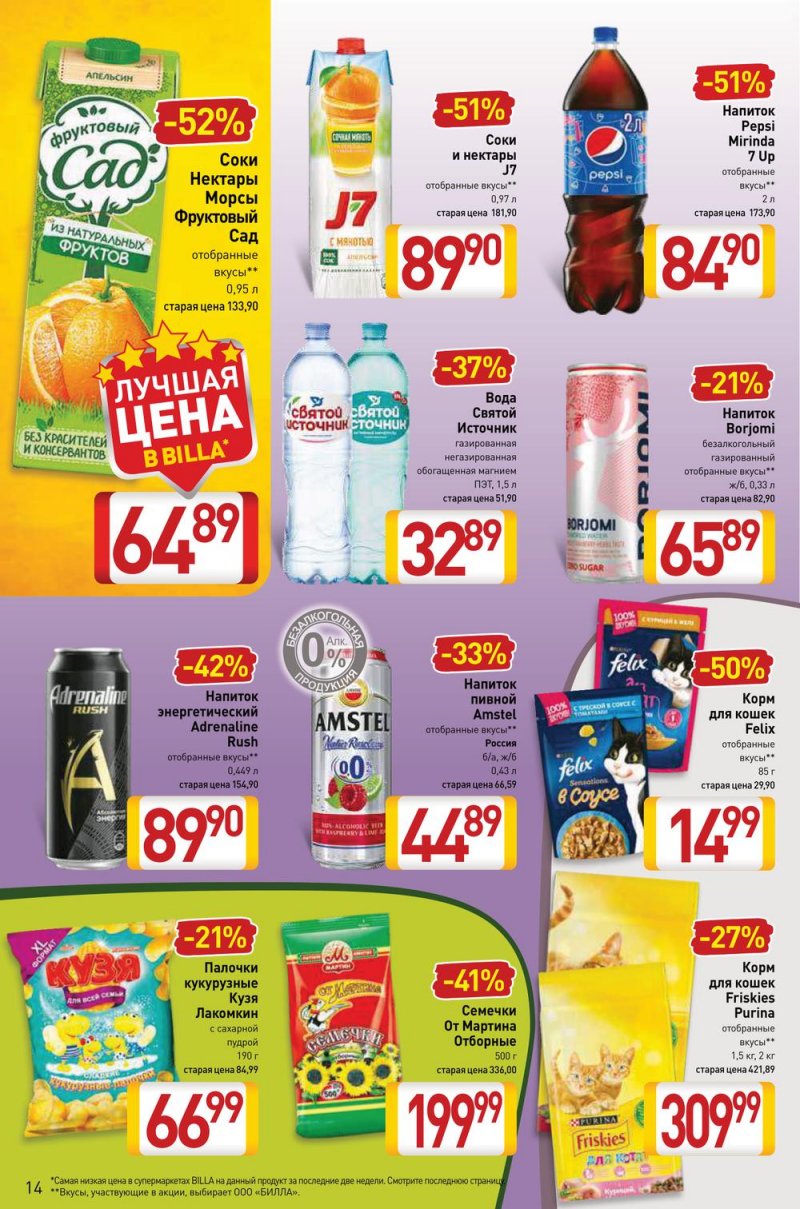 Акции в Билла с 17 по 23 февраля 2022 года страница 14