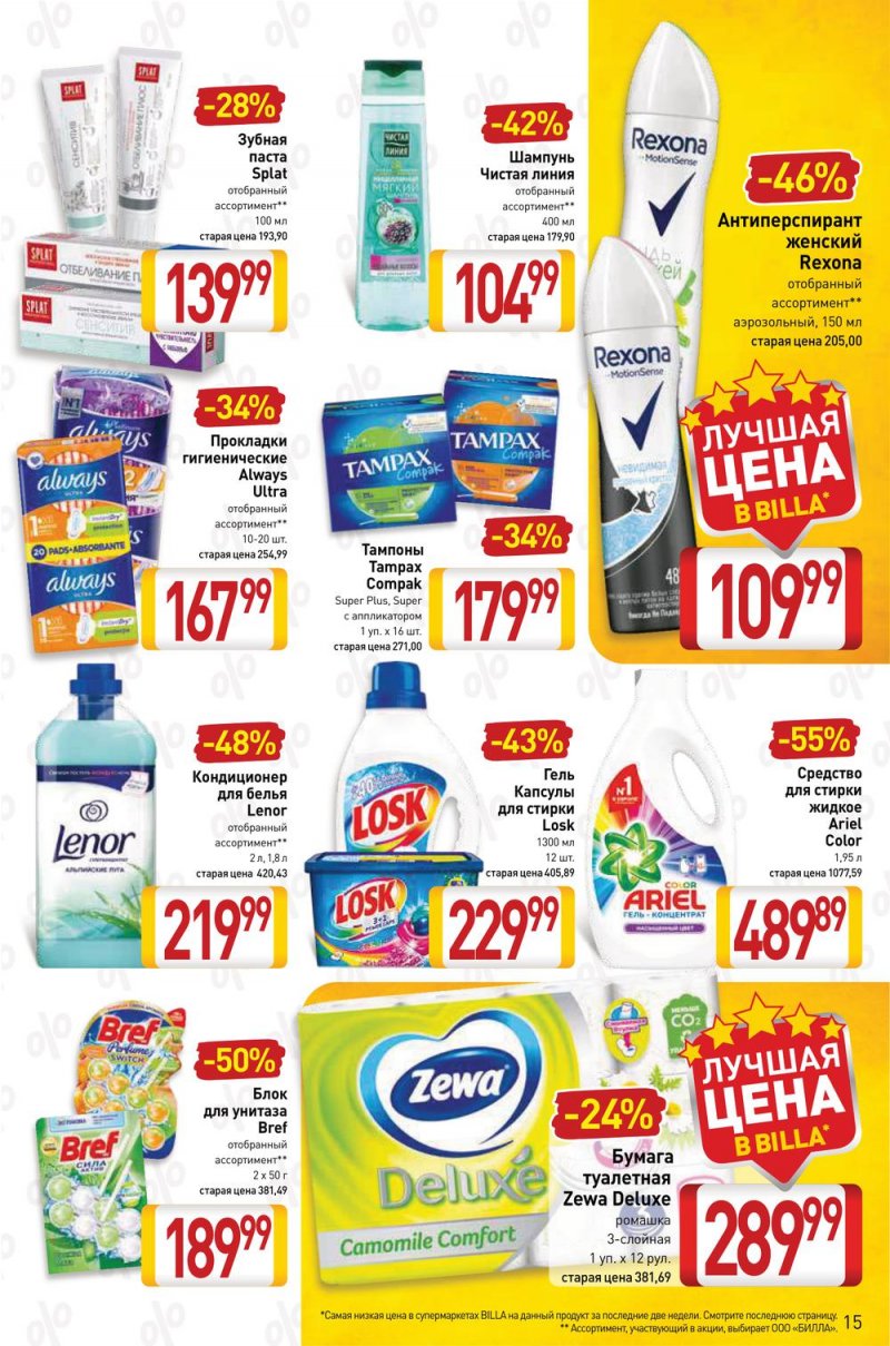 Акции в Билла с 17 по 23 февраля 2022 года страница 15