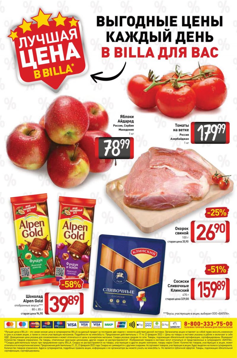 Акции в Билла с 17 по 23 февраля 2022 года страница 16
