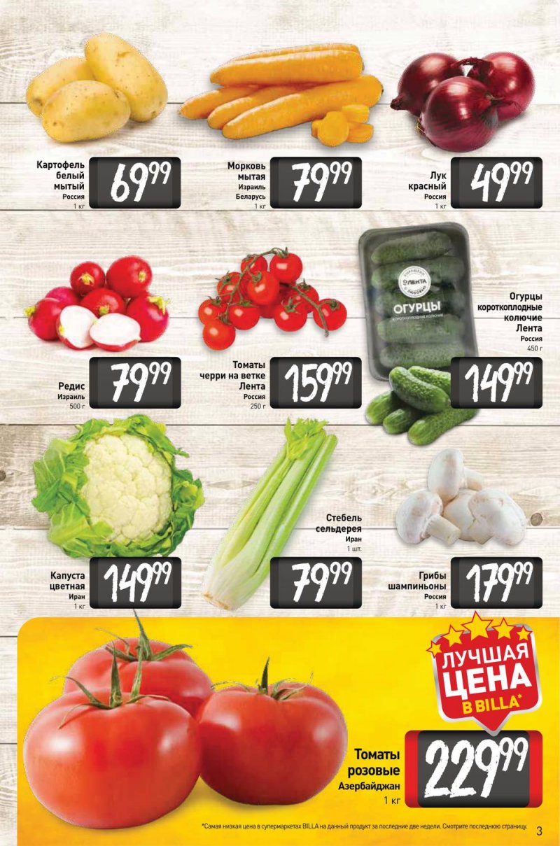 Акции в Билла с 17 по 23 февраля 2022 года страница 3