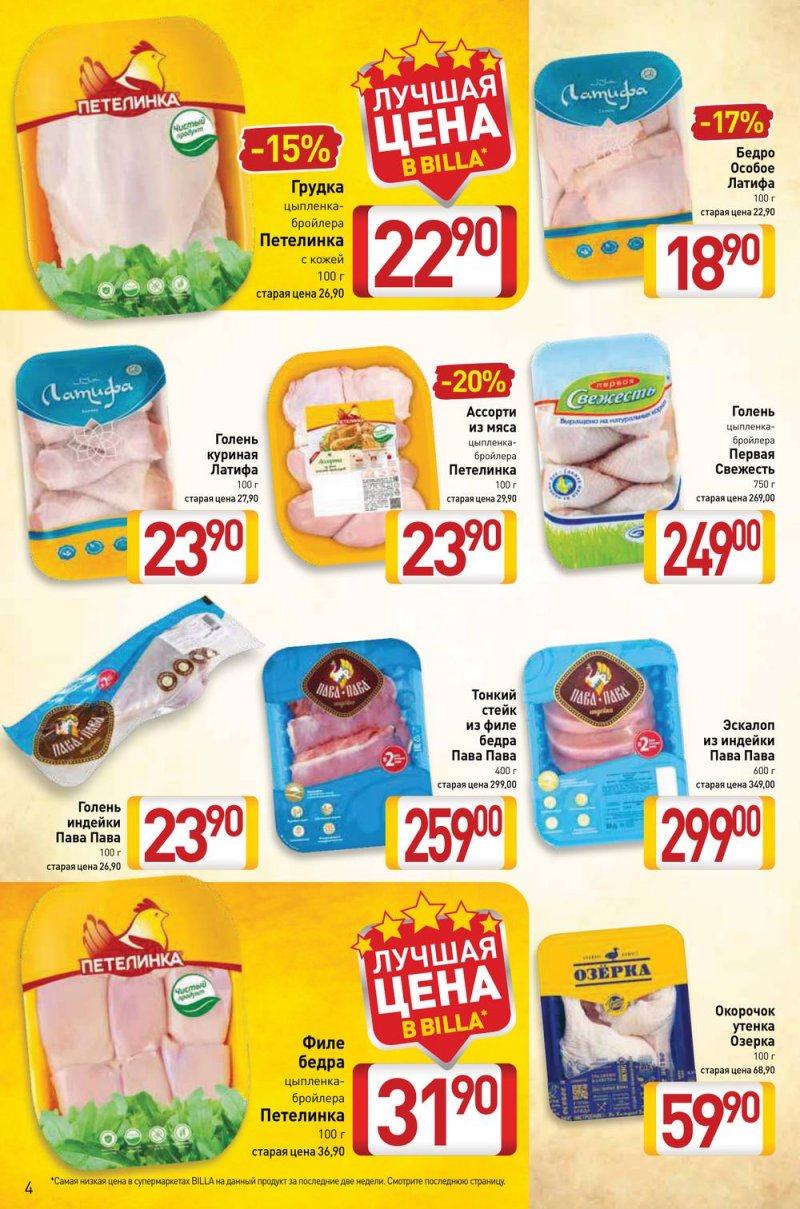 Акции в Билла с 17 по 23 февраля 2022 года страница 4