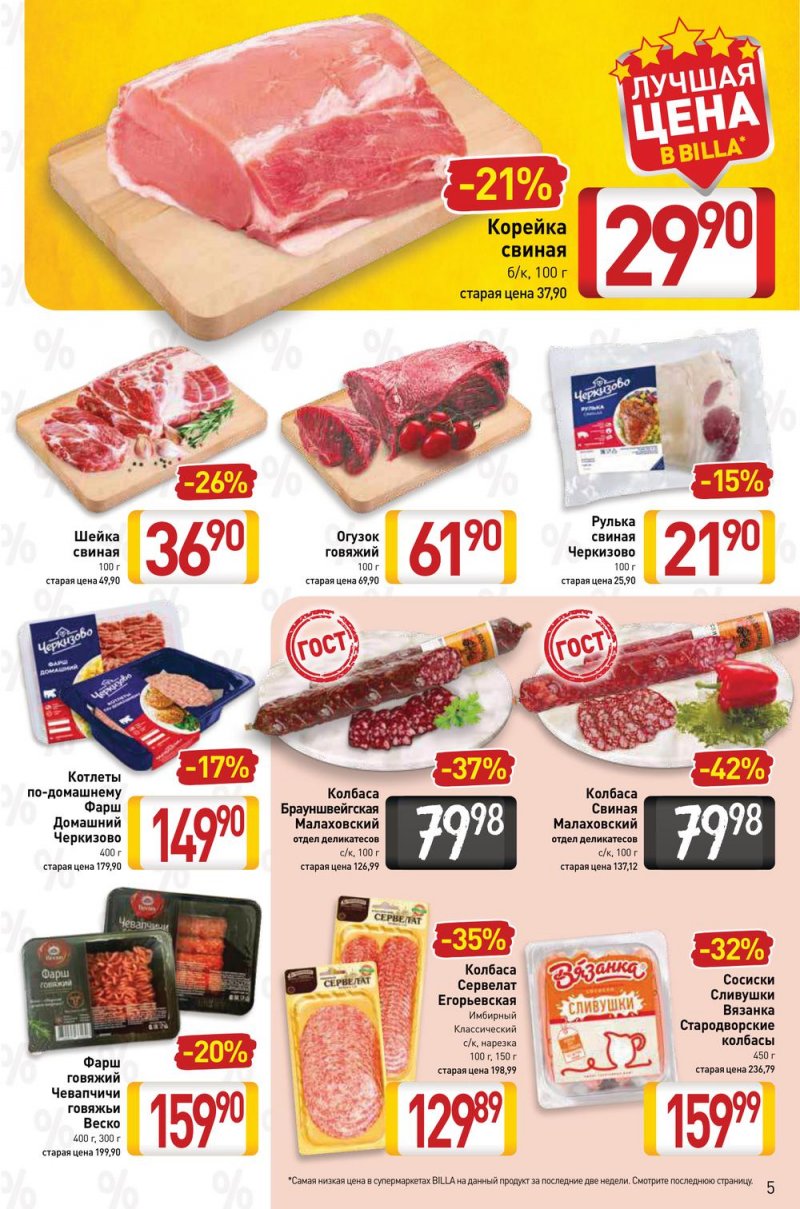Акции в Билла с 17 по 23 февраля 2022 года страница 5