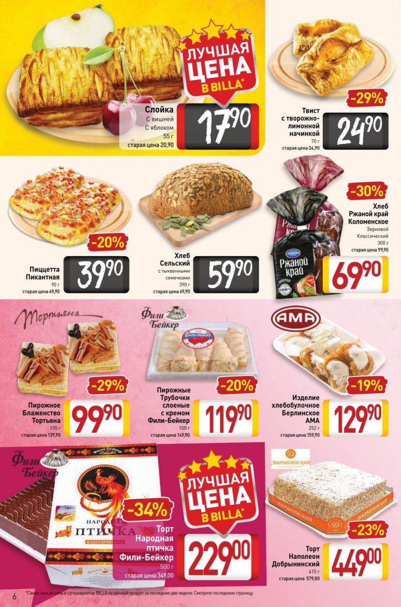 Акции в Билла с 17 по 23 февраля 2022 года страница 6