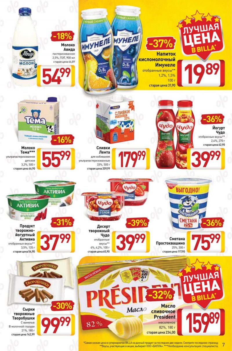 Акции в Билла с 17 по 23 февраля 2022 года страница 7