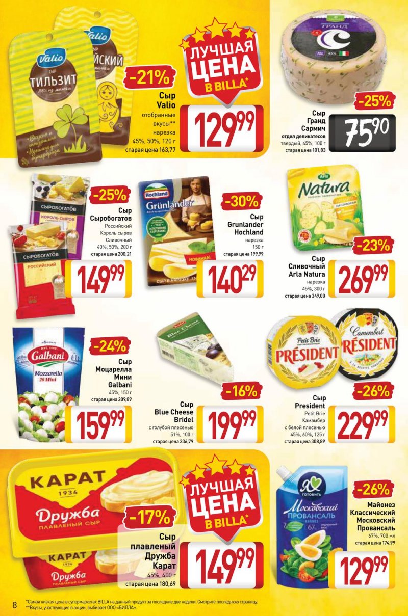 Акции в Билла с 17 по 23 февраля 2022 года страница 8