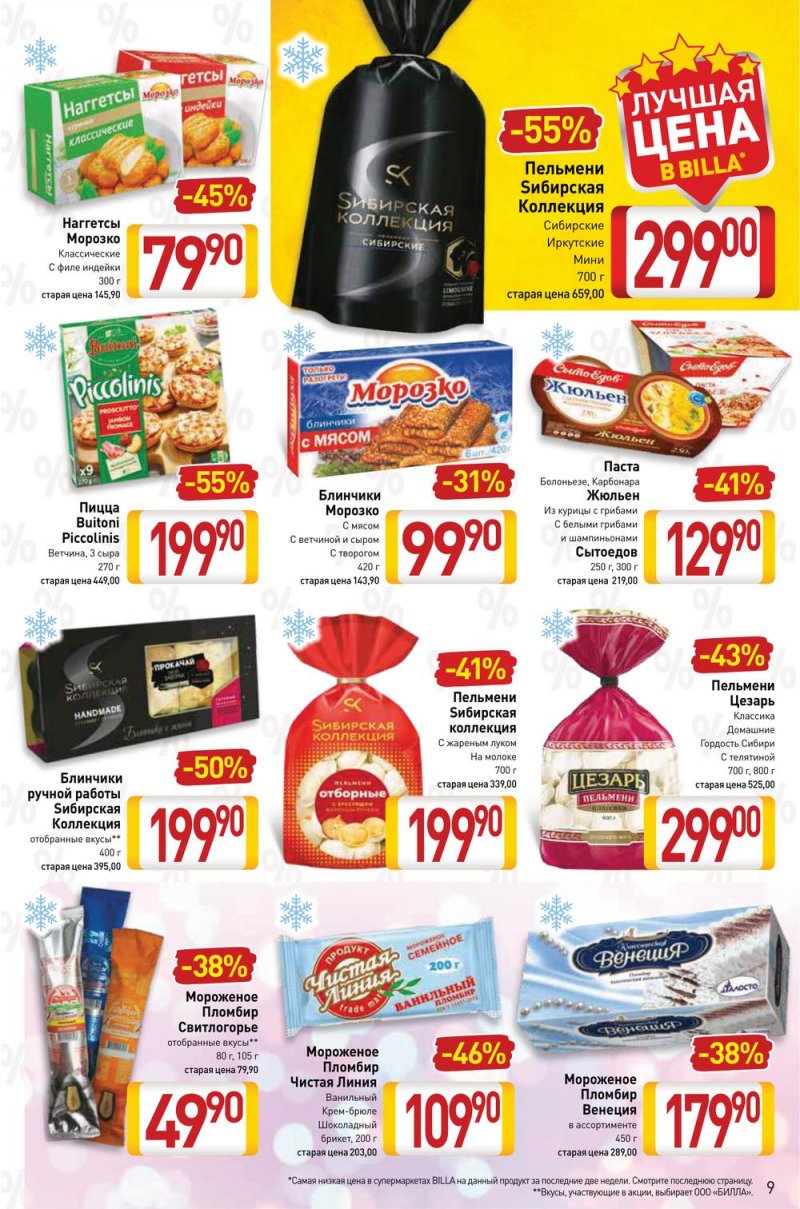 Акции в Билла с 17 по 23 февраля 2022 года страница 9