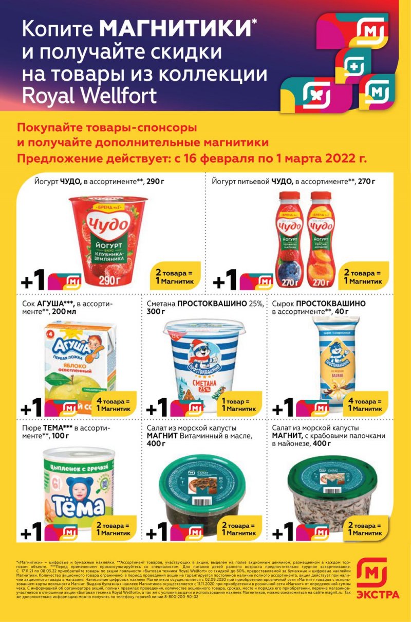 Акции Магнит Семейный с 16 по 22 февраля 2022 года страница 23
