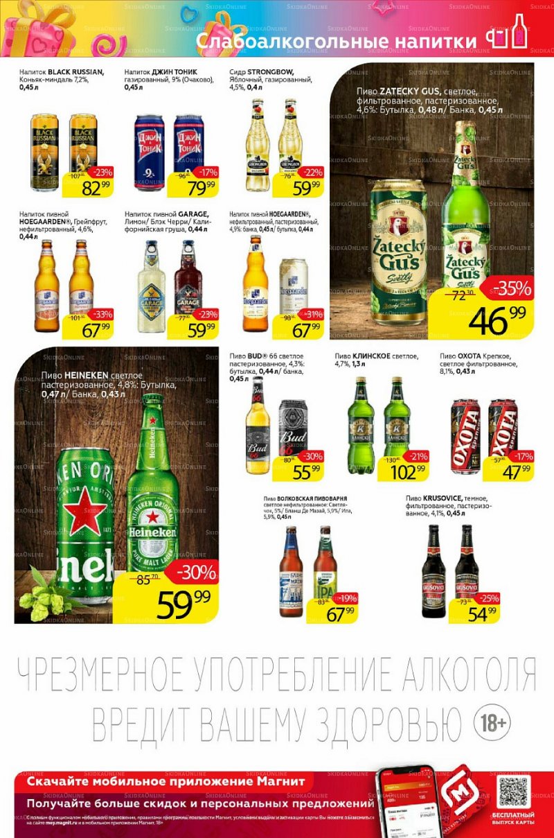 Акции Магнит «Алкоголь» с 16 по 22 февраля 2022 года страница 1