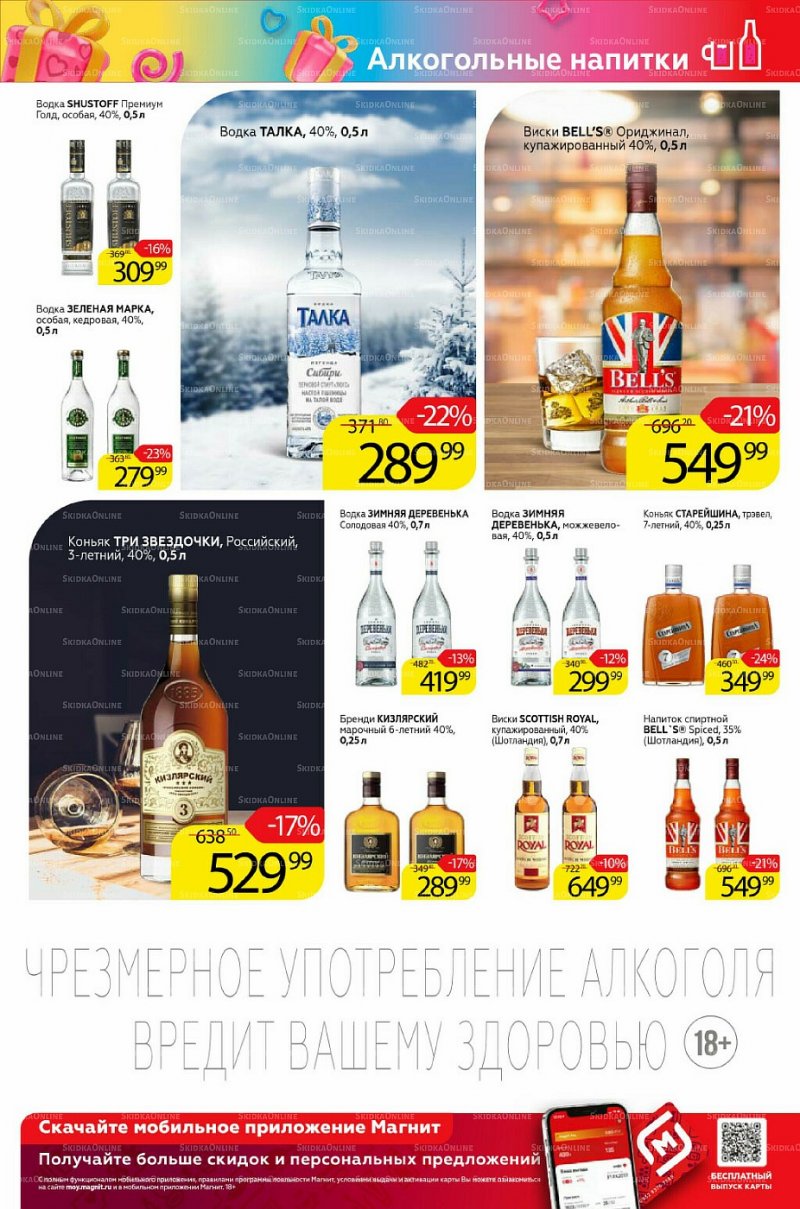 Акции Магнит «Алкоголь» с 16 по 22 февраля 2022 года страница 3