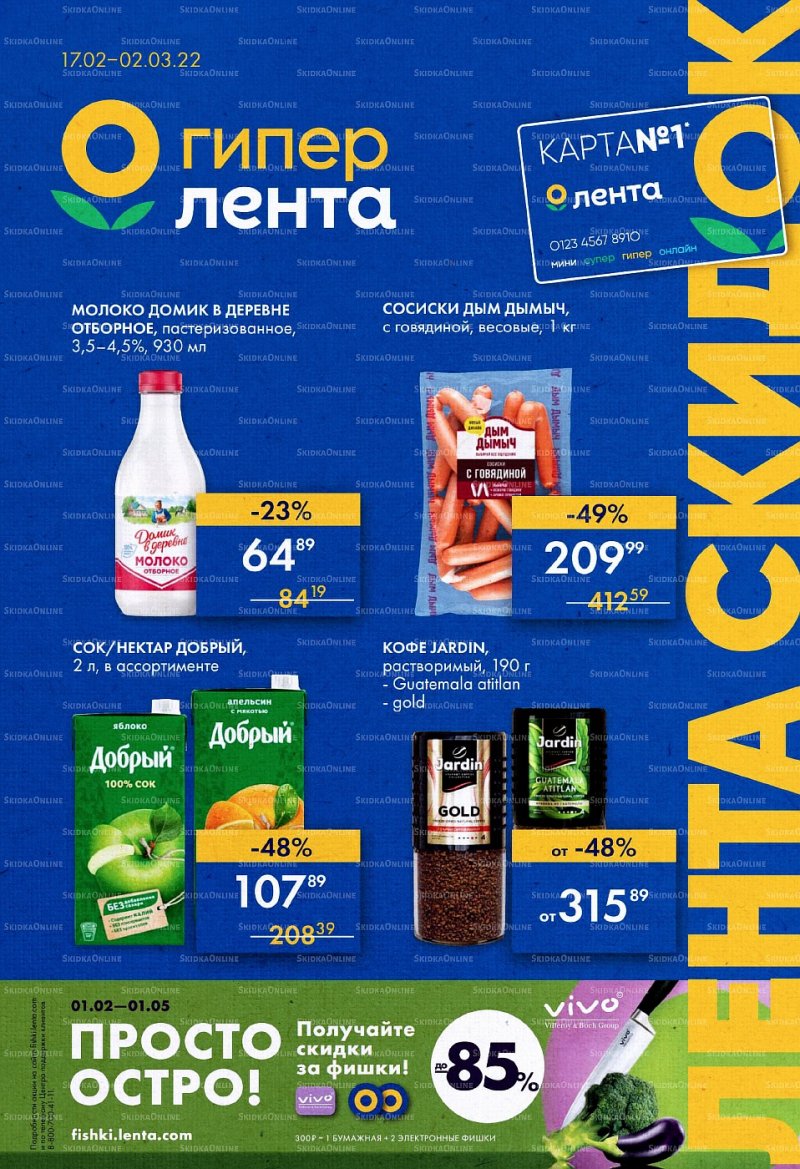 Акции Лента с 17 февраля по 2 марта 2022 года страница 1