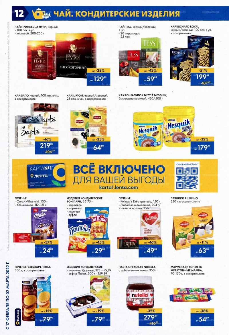 Акции Лента с 17 февраля по 2 марта 2022 года страница 12